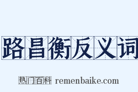 路昌衡反义词是什么意思的图片